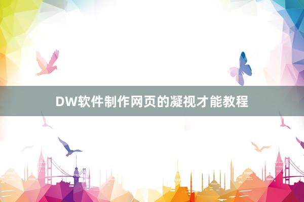 DW软件制作网页的凝视才能教程