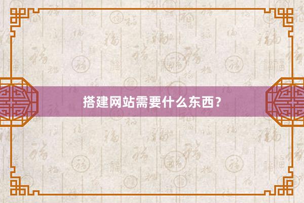 搭建网站需要什么东西？