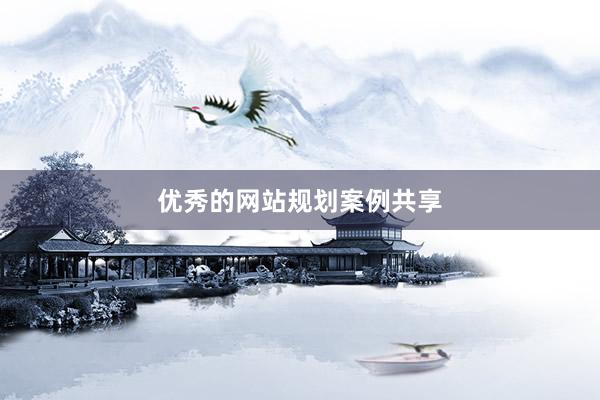 优秀的网站规划案例共享