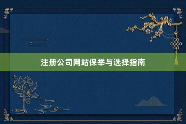 注册公司网站保举与选择指南