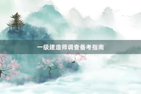 一级建造师调查备考指南
