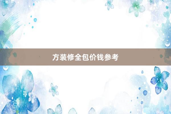 方装修全包价钱参考