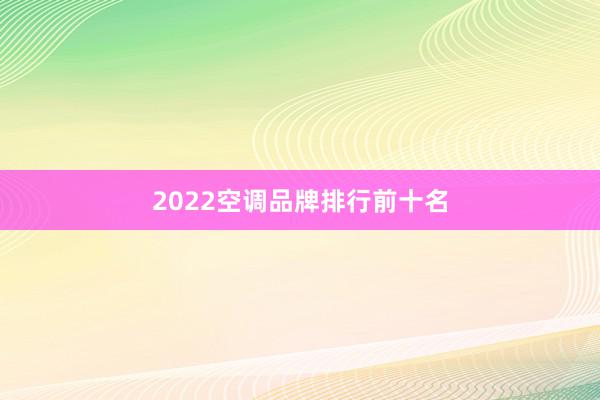 2022空调品牌排行前十名