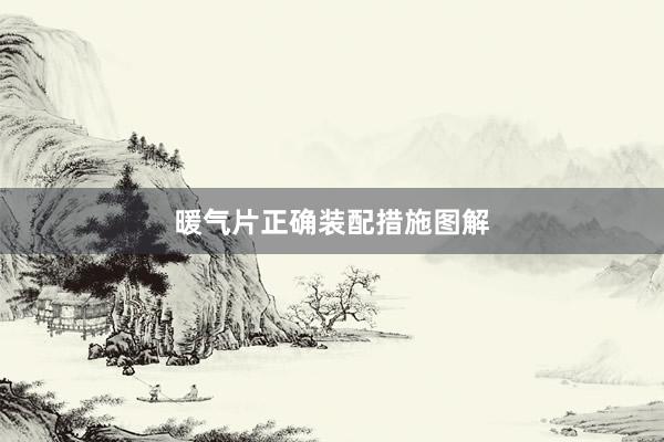 暖气片正确装配措施图解