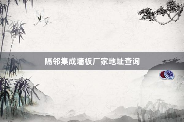 隔邻集成墙板厂家地址查询