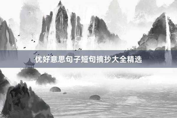 优好意思句子短句摘抄大全精选