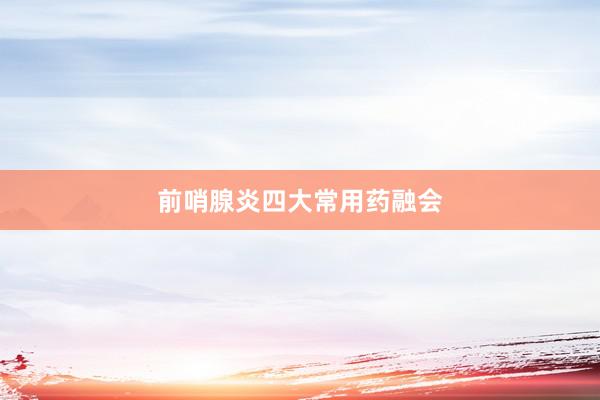前哨腺炎四大常用药融会