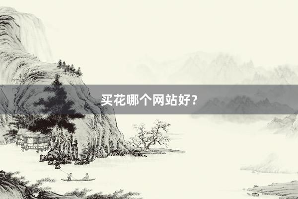 买花哪个网站好？