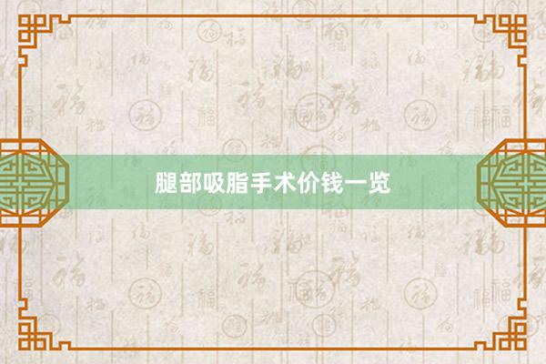 腿部吸脂手术价钱一览