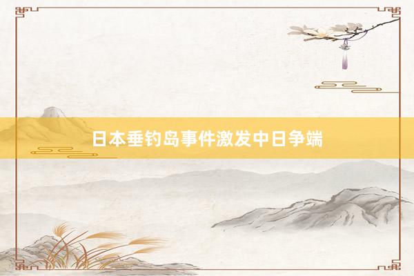 日本垂钓岛事件激发中日争端
