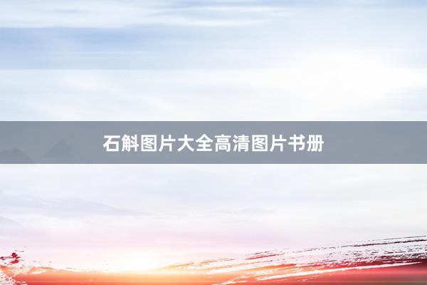 石斛图片大全高清图片书册