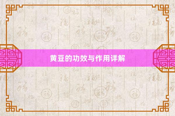 黄豆的功效与作用详解